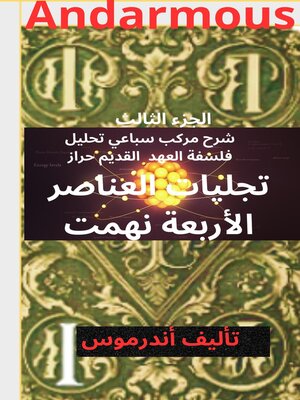 cover image of تجليات العناصر الأربعة  [نهمت] الجزء الثالث أنضرموس